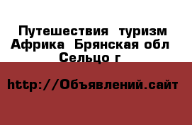 Путешествия, туризм Африка. Брянская обл.,Сельцо г.